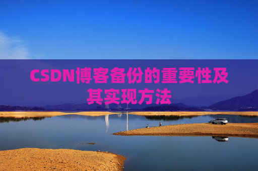 CSDN博客备份的重要性及其实现方法